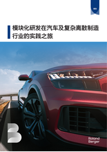 模块化研发在汽车及复杂离散制造行业的实践之旅