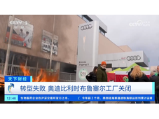 终究扛不住！奥迪一工厂正式关停