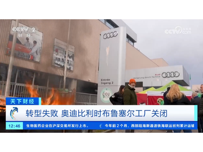 终究扛不住！奥迪一工厂正式关停
