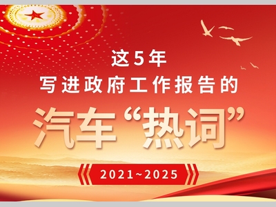 一图读懂 | 这5年，写进政府工作报告的汽车“热词”