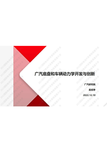 广汽底盘和车辆动力学开发与创新