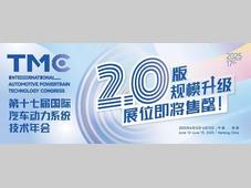 会展动态｜升级！TMC 2.0版规模升级，技术展示再突破