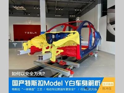 特斯拉Model Y白车身分析