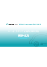 2025年2月电动汽车充换电基础设施运行情况