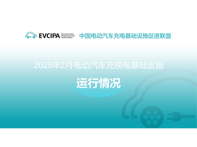 2025年2月电动汽车充换电基础设施运行情况