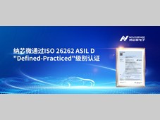 夯实国产供应链安全、践行功能安全体系，纳芯微再获更高等级功能安全管理体系认证