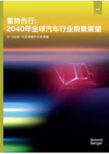 蓄势而行：2040年全球汽车行业前景展望
