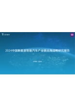 2024中国新能源智能汽车产业链出海战略研究报告