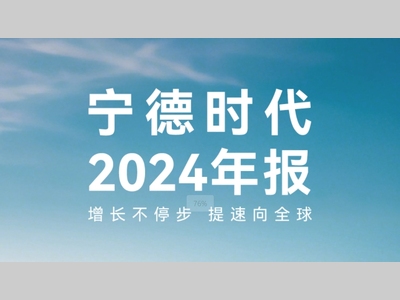 宁德时代2024年财报发布：创新加码，全球化提速