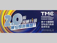 会展动态｜TMC 2025驱动电机专题活动解码四维技术革新