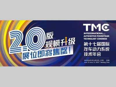 会展动态｜TMC 2025驱动电机专题活动解码四维技术革新