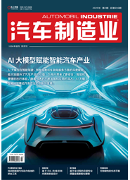 AI《汽车制造业》2025-02期