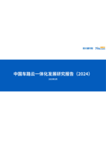 中国车路云一体化发展研究报告