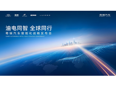 油电同智 全球同行，奇瑞汽车智能化战略发布会盛大开幕