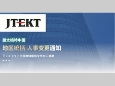 捷太格特（JTEKT）中国地区统括 人事变更通知