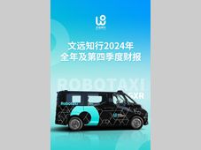 Robotaxi收入创新高！文远知行发布2024年全年及第四季度财报