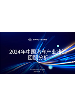 2024年中国汽车产业出海回顾分析