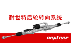 耐世特投产后轮转向