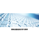 锂电池基础知识学习课件