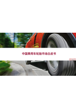 中国乘⽤⻋轮胎市场⽩⽪书