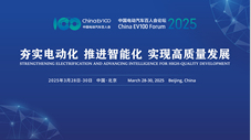 车路云一体化、增程式电动汽车发展、智能汽车创新技术与产业，三大主题论坛全议程及嘉宾公布