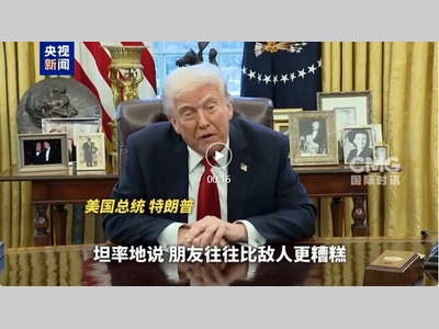特朗普：对所有进口汽车征收25%关税