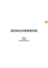 2025 GTC 小米 端到端全场景智能驾驶
