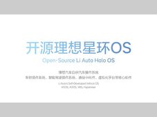 李想官宣：理想汽车自研汽车操作系统「理想星环OS」开源