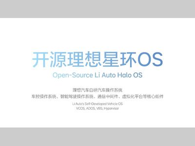李想官宣：理想汽车自研汽车操作系统「理想星环OS」开源