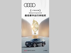 上汽奥迪Q6荣获“出行行业2025年最佳豪华出行体验奖”
