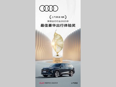 上汽奥迪Q6荣获“出行行业2025年最佳豪华出行体验奖”