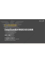 DeepSeek技术溯源及前沿探索