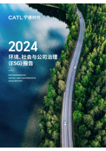 宁德时代2024年度ESG报告
