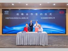 中汽中心与比亚迪集团签署战略合作协议