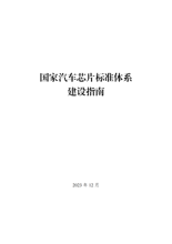 国家汽车芯片标准体系建设指南