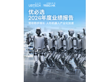 优必选2024全年业绩：营收稳步增长，人形机器人产业化加速