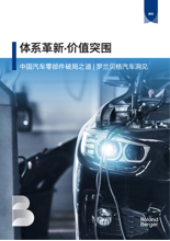 中国汽车零部件破局之道 | 罗兰贝格汽车洞见