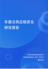 车路云供应链安全研究报告