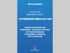 中方发布《关于中美经贸关系若干问题的中方立场》白皮书