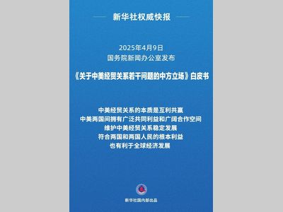 中方发布《关于中美经贸关系若干问题的中方立场》白皮书