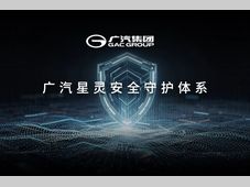 广汽星灵安全守护体系及芯片产品矩阵首次公开 树立智能汽车安全新标杆