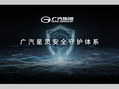 广汽星灵安全守护体系及芯片产品矩阵首次公开 树立智能汽车安全新标杆