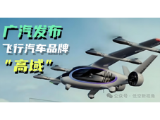 飞行汽车，能否 “拯救” 近乎亏麻的广汽集团？