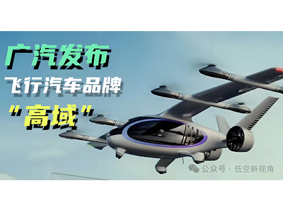 飞行汽车，能否 “拯救” 近乎亏麻的广汽集团？