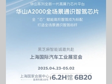 2025上海车展丨黑芝麻智能邀您共鉴 通识智驾“芯”科技