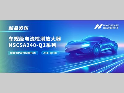 攻克PWM高频瞬态干扰难题！纳芯微发布车规级电流检测放大器NSCSA240-Q1系列