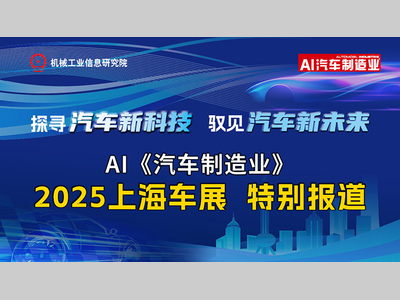 2025上海车展，AI汽车制造业有什么大动作？