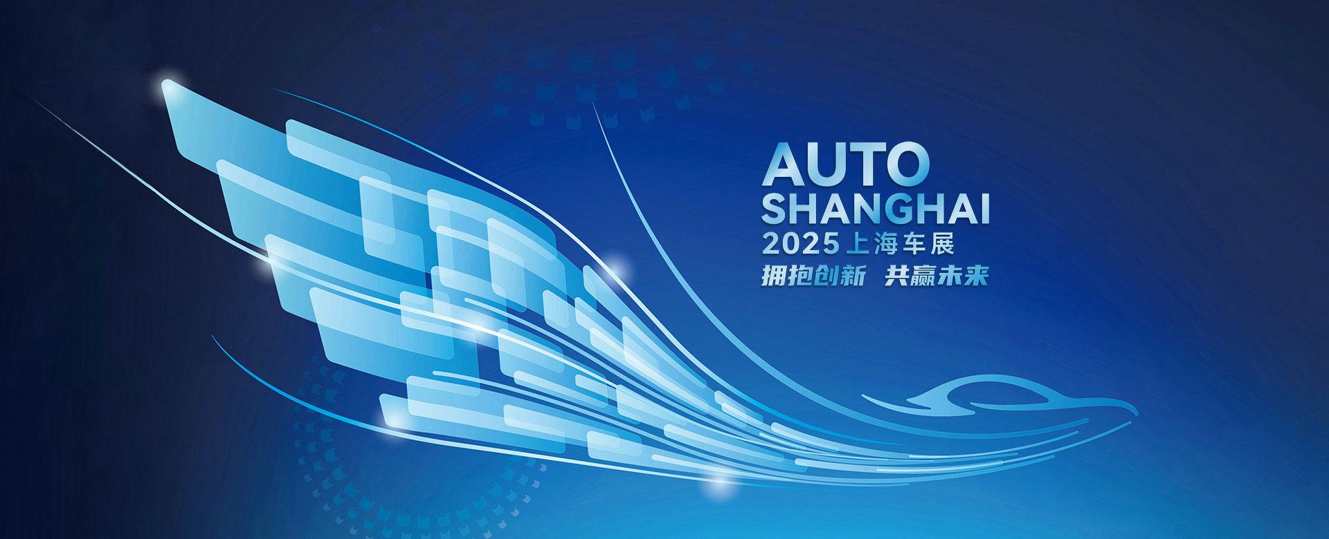 【2025上海车展前瞻】2025上海车展 大咖致辞 博泽 费尼亚 星驱科技 HRC都带来了哪些新科技？