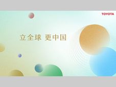 丰田以“立全球 更中国”为主题出展上海车展