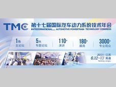 会展动态｜TMC2025 国际汽车动力系统技术年会「初步日程」首发